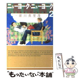 【中古】 ニューヨーク・ニューヨーク 第2巻 / 羅川 真里茂 / 白泉社 [文庫]【メール便送料無料】【あす楽対応】