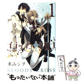 【中古】 ブラッディ・クロス 1 / 米山 シヲ / スクウェア・エニックス [コミック]【メール便送料無料】【あす楽対応】