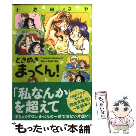 【中古】 ときめきまっくん！ / 小池田 マヤ / 双葉社 [文庫]【メール便送料無料】【最短翌日配達対応】