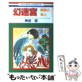 【中古】 幻迷宮 夢獣の殺人 / 神谷 悠 / 白泉社 [コミック]【メール便送料無料】【あす楽対応】