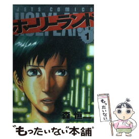 【中古】 ホーリーランド 1 / 森 恒二 / 白泉社 [コミック]【メール便送料無料】【あす楽対応】