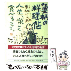 【中古】 魚柄の料理帖 人生、楽しく食べること / 魚柄 仁之助 / 光文社 [文庫]【メール便送料無料】【あす楽対応】