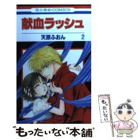 【中古】 献血ラッシュ 第2巻 / 天原 ふおん / 白泉社 [コミック]【メール便送料無料】【あす楽対応】