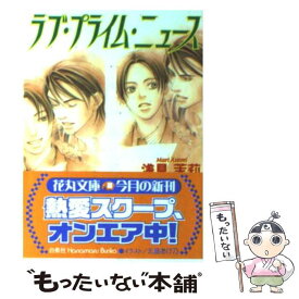 【中古】 ラブ・プライム・ニュース / 浅見 茉莉, 北畠 あけ乃 / 白泉社 [文庫]【メール便送料無料】【あす楽対応】