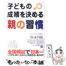 【中古】 子どもの成績を決める親の習慣 子どもの学力を伸ばす 習慣教育 /PHP研究所/今村暁 / 今村 暁 / PHP研究所 [単行本]【メール便送料無料】【最短翌日配達対応】