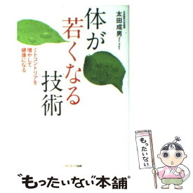 【中古】 体が若くなる技術 ミトコンドリアを増やして健康になる / 太田成男 / サンマーク出版 [単行本（ソフトカバー）]【メール便送料無料】【あす楽対応】