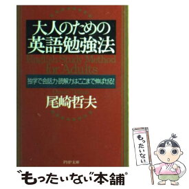 【中古】 大人のための英語勉強法 独学で会話力・読解力はここまで伸ばせる！ / 尾崎 哲夫 / PHP研究所 [文庫]【メール便送料無料】【あす楽対応】