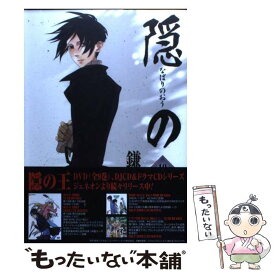 【中古】 隠の王（10） / 鎌谷 悠希 / スクウェア・エニックス [コミック]【メール便送料無料】【最短翌日配達対応】