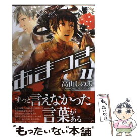 【中古】 あまつき 11 / 高山 しのぶ / 一迅社 [コミック]【メール便送料無料】【あす楽対応】