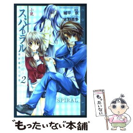 【中古】 小説スパイラル～推理の絆～ 2 / 城平 京 / スクウェア・エニックス [単行本]【メール便送料無料】【あす楽対応】