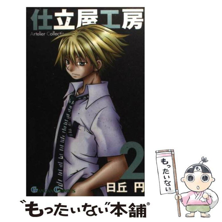 楽天市場 中古 仕立屋工房artelier collection 2 日丘 円 スクウェア エニックス 新書 メール便送料無料 あす楽対応 もったいない本舗 楽天市場店 楽天市場 中古 仕立屋工房artelier collection 2 日丘 円 スクウェア エニックス 新書 メール便送料無料 あす楽対応 もったいない本舗 楽天市場店