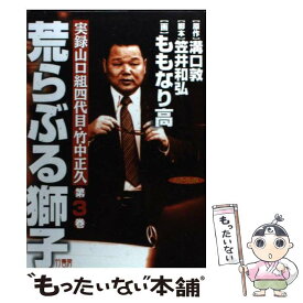 楽天市場 実録山口組四代目 竹中正久 荒らぶる獅子の通販