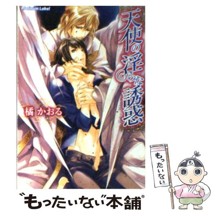 楽天市場 中古 天使の淫らな誘惑 橘かおる 汞りょう フランス書院 文庫 メール便送料無料 あす楽対応 もったいない本舗 楽天市場店