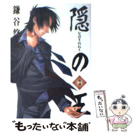 【中古】 隠の王（3） / 鎌谷 悠希 / スクウェア・エニックス [コミック]【メール便送料無料】【最短翌日配達対応】