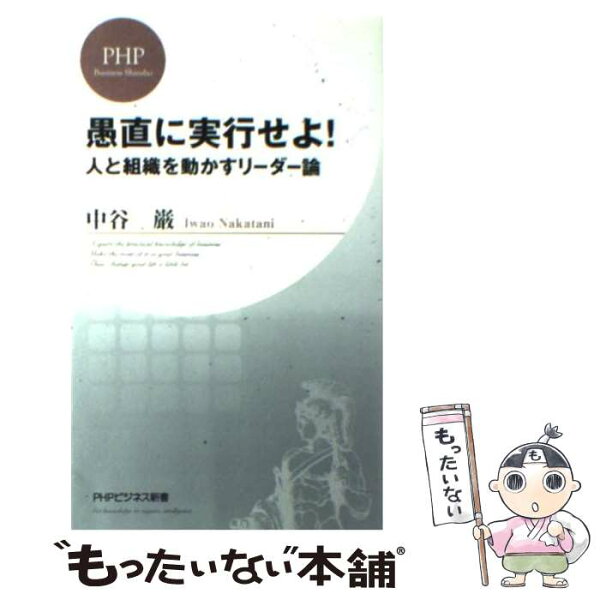 【中古】 愚直に実行せよ！ / 中谷 巌 / PHP研究所 [新書]【メール便送料無料】【最短翌日配達対応】