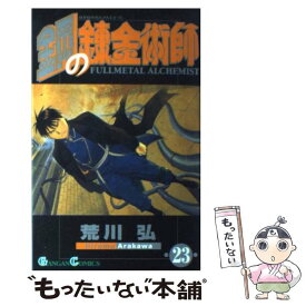 【中古】 鋼の錬金術師 23 / 荒川 弘 / スクウェア・エニックス [コミック]【メール便送料無料】【あす楽対応】