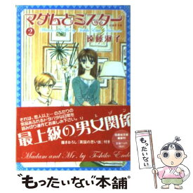 【中古】 マダムとミスター 第2巻 / 遠藤 淑子 / 白泉社 [文庫]【メール便送料無料】【あす楽対応】