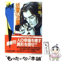 楽天市場】竹河聖 妖聖（小説・エッセイ｜本・雑誌・コミック）の通販 