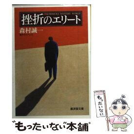 【中古】 挫折のエリート 傑作サスペンス / 森村 誠一 / 廣済堂出版 [文庫]【メール便送料無料】【あす楽対応】