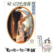 楽天市場】阿部 牧郎（本・雑誌・コミック）の通販 
