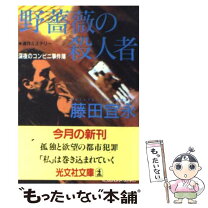 楽天市場】野薔薇の殺人者 深夜のコンビニ事件簿の通販 