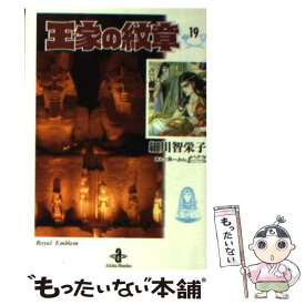 楽天市場 王家の紋章 文庫 中古の通販