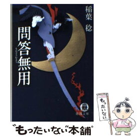 【中古】 問答無用 / 稲葉 稔 / 徳間書店 [文庫]【メール便送料無料】【あす楽対応】