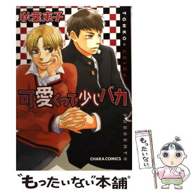 楽天市場 ムラムラ 無料 徳間書店 キャラc コミック ボーイズラブ 本 雑誌 コミックの通販 楽天市場 ムラムラ 無料 徳間書店 キャラc コミック ボーイズラブ 本 雑誌 コミックの通販