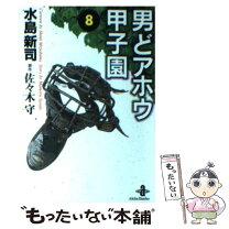 楽天市場】男どアホウ甲子園 コミックの通販 
