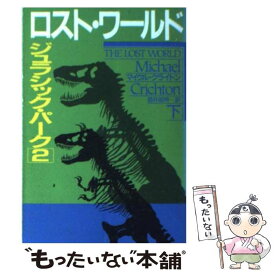 【中古】 ロスト・ワールド ジュラシック・パーク2 下 / マイクル クライトン, 酒井 昭伸 / 早川書房 [文庫]【メール便送料無料】【あす楽対応】