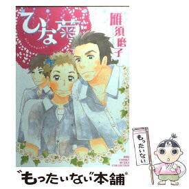 【中古】 ひな菊 / 雁 須磨子 / 幻冬舎コミックス [コミック]【メール便送料無料】【あす楽対応】