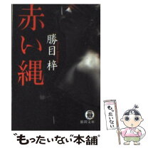 楽天市場】かつめあずさの通販 