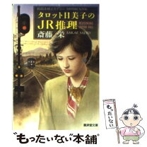楽天市場】タロット日美子 光文社の通販 