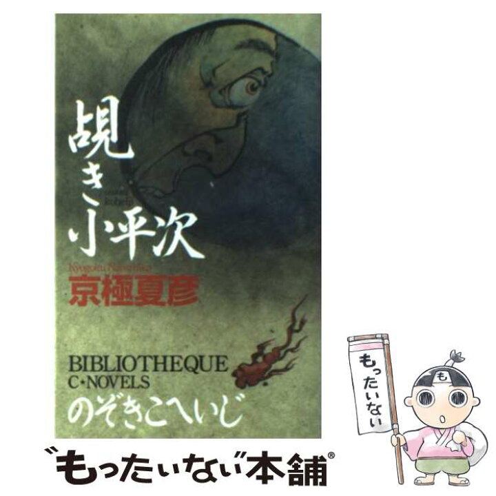 楽天市場】【中古】 覘き小平次 / 京極 夏彦 / 中央公論新社 [新書 