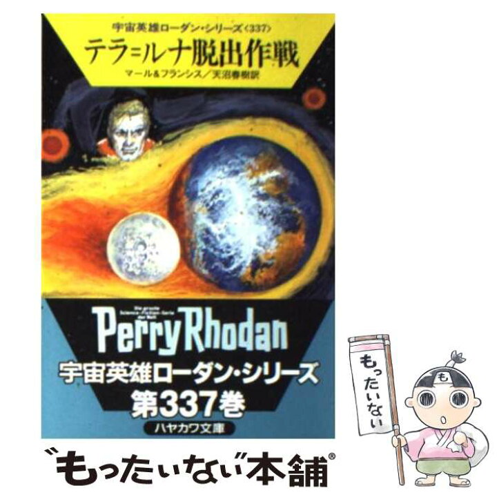 楽天市場 中古 テラ ルナ脱出作戦 クルト マール H G フランシス 天沼 春樹 早川書房 文庫 メール便送料無料 あす楽対応 もったいない本舗 楽天市場店
