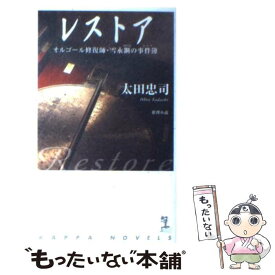 【中古】 レストア オルゴール修復師・雪永鋼の事件簿　推理小説 / 太田 忠司 / 光文社 [新書]【メール便送料無料】【あす楽対応】