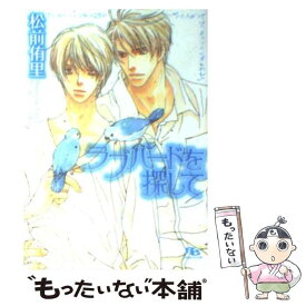 【中古】 ラブバードを探して / 松前侑里 / 幻冬舎コミックス [文庫]【メール便送料無料】【あす楽対応】