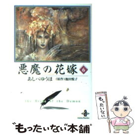 楽天市場 悪魔の花嫁 あしべゆうほ 文庫 6の通販