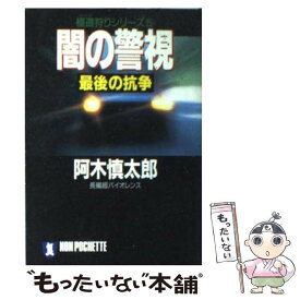 【中古】 闇の警視 長編超バイオレンス 最後の抗争 / 阿木 慎太郎 / 祥伝社 [文庫]【メール便送料無料】【あす楽対応】