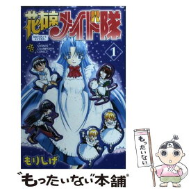 【中古】 花右京メイド隊 1 / もりしげ / 秋田書店 [コミック]【メール便送料無料】【あす楽対応】