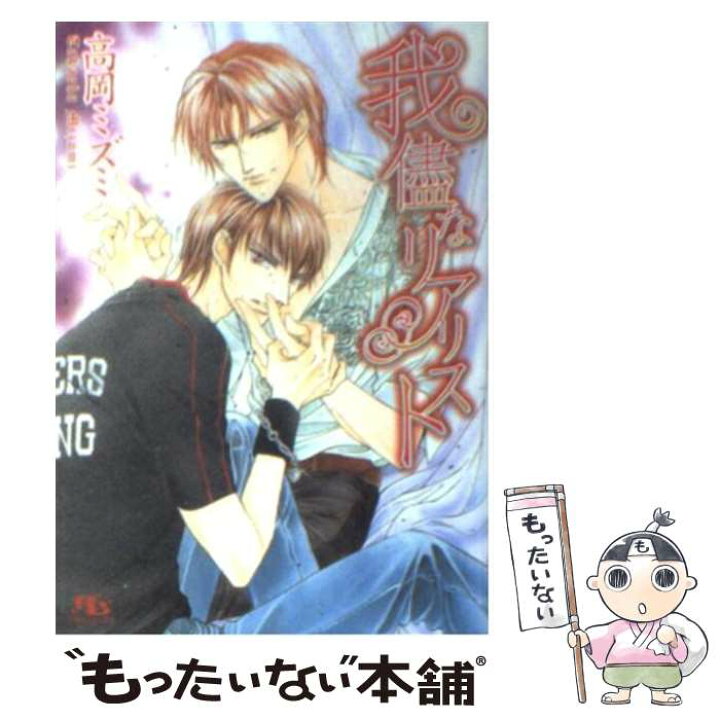 楽天市場 中古 我侭なリアリスト 高岡 ミズミ 蓮川 愛 幻冬舎コミックス 文庫 メール便送料無料 あす楽対応 もったいない本舗 楽天市場店
