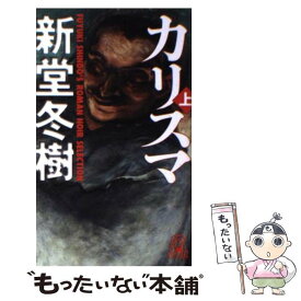 楽天市場 新堂冬樹 カリスマの通販