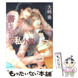 【中古】 書きかけの私小説 / 火崎 勇, 真生 るいす / 徳間書店 [文庫]【メール便送料無料】【あす楽対応】