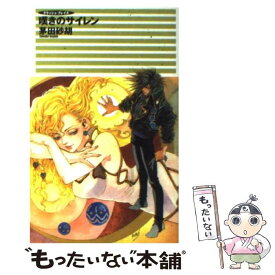 【中古】 嘆きのサイレン クラッシュ・ブレイズ / 茅田 砂胡, 鈴木 理華 / 中央公論新社 [新書]【メール便送料無料】【あす楽対応】