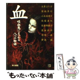 【中古】 血 吸血鬼にまつわる八つの物語 / 大原 まり子 / 早川書房 [文庫]【メール便送料無料】【あす楽対応】