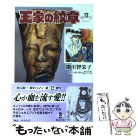 楽天市場 王家の紋章 文庫 中古の通販