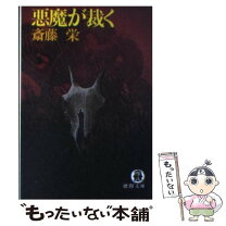 楽天市場】斎藤 栄の通販 