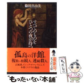 【中古】 すべてのものをひとつの夜が待つ 長編ゴシック・ロマンス / 篠田 真由美 / 光文社 [文庫]【メール便送料無料】【あす楽対応】