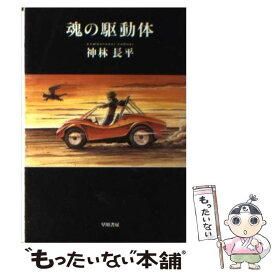 【中古】 魂の駆動体 / 神林 長平 / 早川書房 [文庫]【メール便送料無料】【あす楽対応】