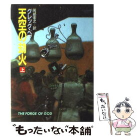 【中古】 天空の劫火 上 / グレッグ ベア, 岡部 宏之 / 早川書房 [文庫]【メール便送料無料】【最短翌日配達対応】